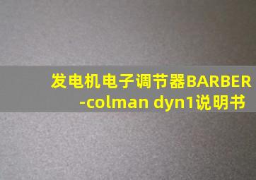 发电机电子调节器BARBER-colman dyn1说明书